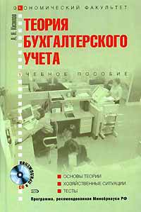 Теория бухгалтерского учета: учеб. пособие. (+CD)