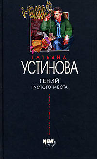 Гений пустого места