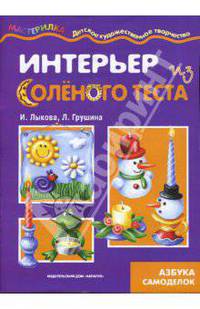 Интерьер из солёного теста: Детское художественное творчество