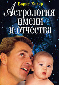 Астрология имени и отчества