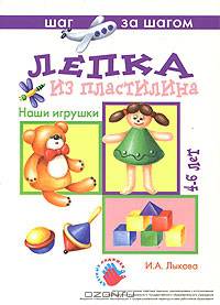 Лепка из пластилина: Наши игрушки. - (шаг за шагом)