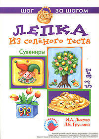 Лепка из соленого теста. Сувениры. Технологические карты