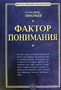 Фактор понимания