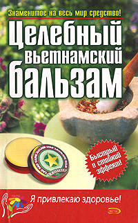 Целебный вьетнамский бальзам