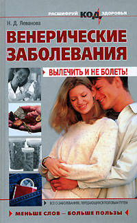 Венерические заболевания: вылечить и не болеть!