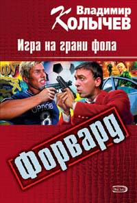 Форвард: Игра на грани фола