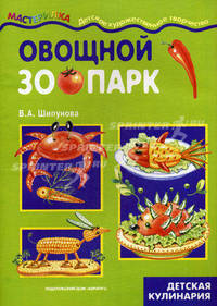 Овощной зоопарк(№7): Детская кулинария