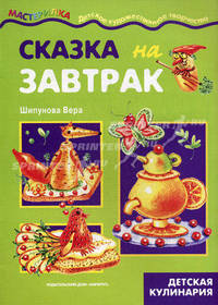 Сказка на завтрак. Детская кулинария