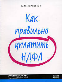 Как правильно уплатить НДФЛ