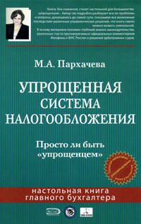 Упрощенная система налогообложения