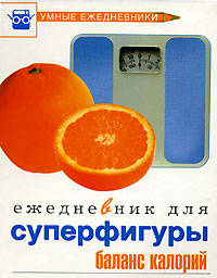 Ежедневник для суперфигуры. Баланс калорий