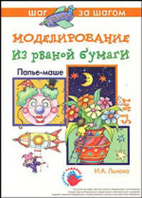Моделирование из рваной бумаги: Попье-маше (5-8 лет)