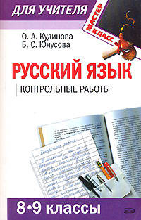 Русский язык: 8-9 классы: контрольные работы