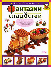 Фантазии из сладостей