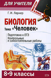 Биология. Тема &quot;Человек&quot; (8-9 классы): Подготовка к ЕГЭ. Контрольные и самостоятельные работы