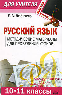 Русский язык (10-11 классы): методические материалы для проведения уроков