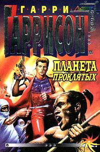 Планета проклятых