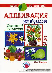 Аппликация из бумаги. Домашний натюрморт. 5-8 лет
