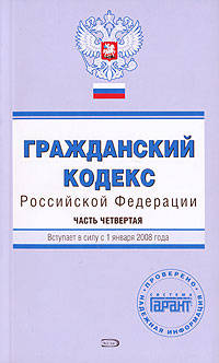 Гражданский кодекс Российской Федерации. Часть четвертая