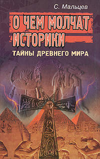 О чем молчат историки: Тайны Древнего мира