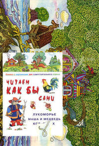 Читаем как бы сами. "Лукоморье, Маша и Медведь, Кот, Петух и Лиса". Книжка с картинками для самостоятельного чтения + игра