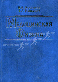 Медицинская физика. Гриф УМО по медицинскому образованию