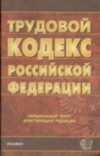 Трудовой кодекс Российской Федерации
