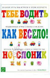 Когда всем весело. Подвижные игры с малышом