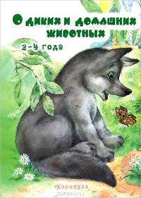 О диких и домашних животных. Для детей 2-4 лет