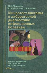 Микротест-системы в лабораторной диагностике инфекционных болезней. Гриф УМО по медицинскому образованию