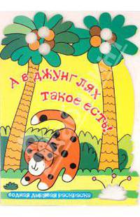 А в джунглях такое есть: водная дырявая раскраска (Вырубка)