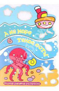 А на море такое есть: Дырявая водная раскраска (вырубка)