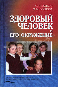 Здоровый человек и его окружение. Учебник