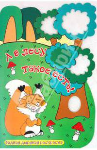 А в лесу такое есть: Водная дырявая раскраска (вырубка)