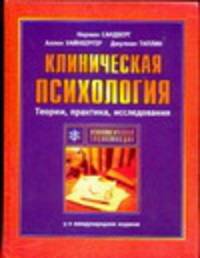 Клиническая психология