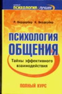 Психология общения. Тайны эффективного взаимодействия