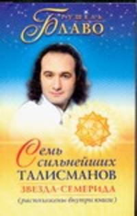 Семь сильнейших талисманов Звезда-Семерида