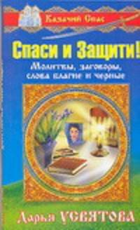Спаси и защити! Молитвы, заговоры, слова благие и черные