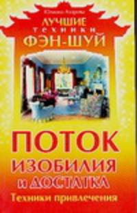 Поток изобилия и достатка. Техники привлечения