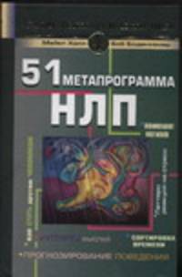 51 метапрограмма НЛП. Прогнозирование поведения, &quot;чтение&quot; мыслей, понимание моти