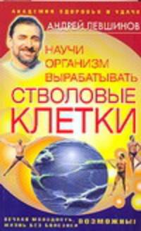 Научи организм вырабатывать стволовые клетки