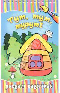 Тут, тут, турут!