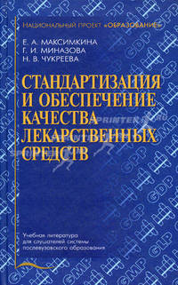 Стандартизация и обеспечение качества лекарственных средств. Гриф УМО по медицинскому образованию