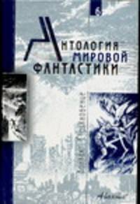 Антология мировой фантастики.Том 6. Контакт.Столкновение.