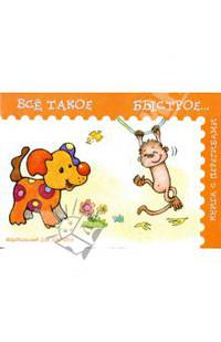 Всё такое быстрое: книжка с перегибами