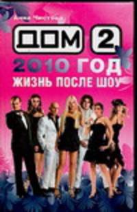 Дом-2. 2010 год. Жизнь после шоу