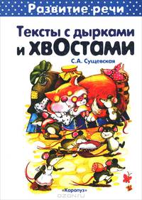 Первые книги по чтению. Тексты с дырками и хвостами. Методика вдумчивого чтения (для детей 5-7 лет)