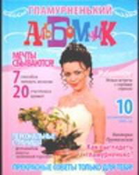 Гламурненький альбомчик