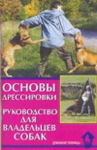 Основы дрессировки