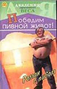 Роман с пивом.Победим пивной живот